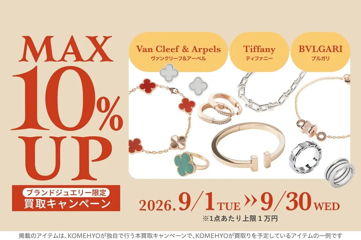 ブランド限定買取キャンペーン 最大10%UP