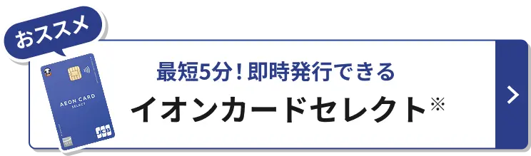 最大5,000ポイント進呈！イオンカード新規入会特典|イオンカード 公式