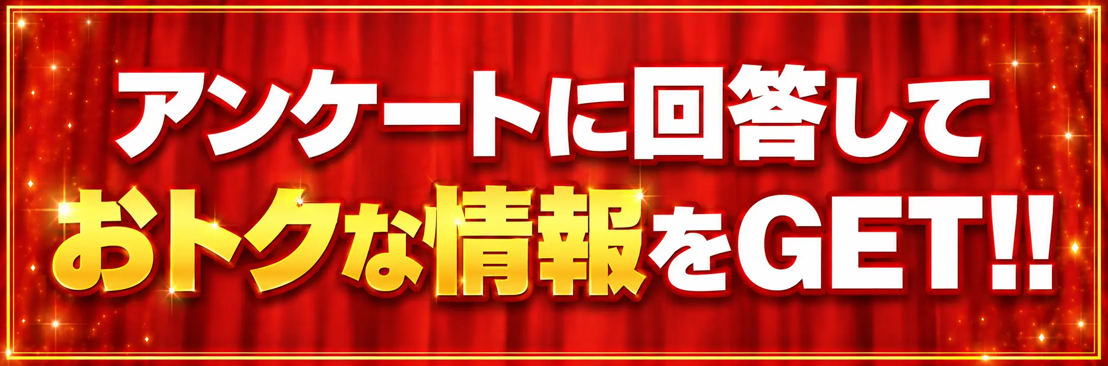 intro アンケートに回答しておトクな情報をGET