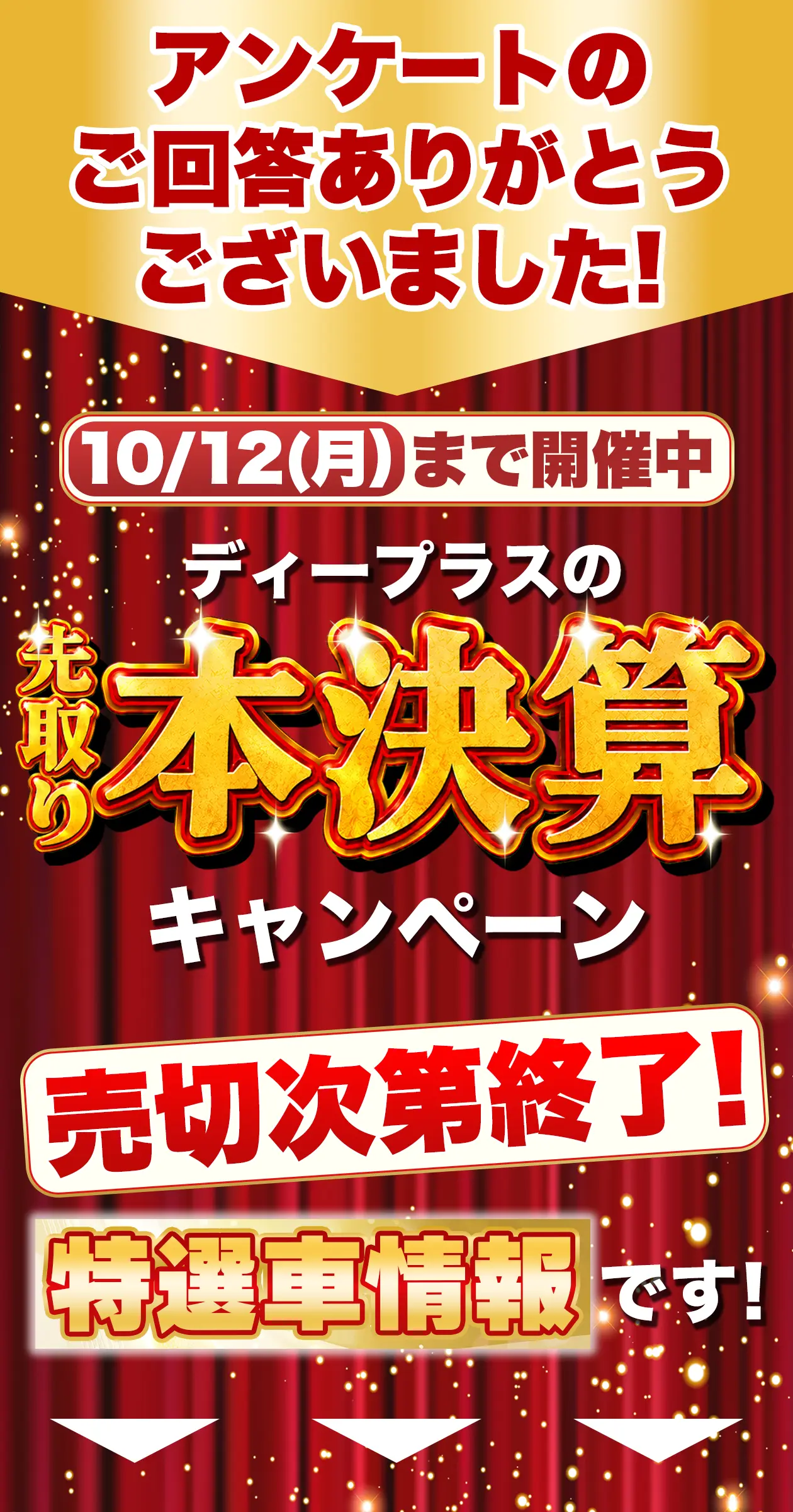 アンケートのご回答ありがとうございました 10/5まで開催中