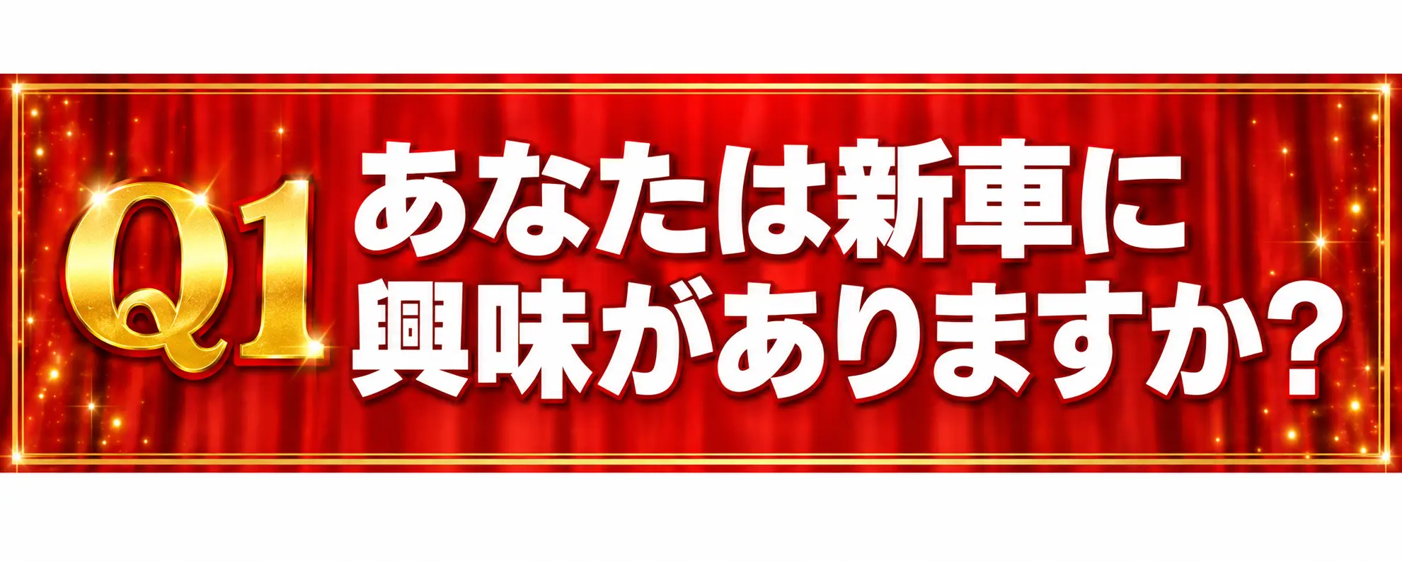 q1 Q1 あなたは新車に興味がありますか?